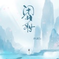 韩潇Es - 闭月妆