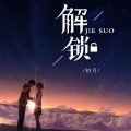 解锁