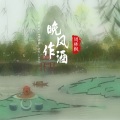 周林枫 - 晚风作酒
