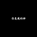 一栗莎子 - 痴心换情深