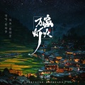 蔡绍奎 - 万家灯火