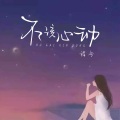 程今 - 不该心动