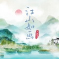 王同学Able - 江山如画