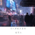 小梦醒 - 十八岁的正当年