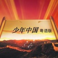 时光中的冰凌、陈俊源、丹丹 - 少年中国