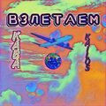 Kaba、KAILOS - Взлетаем