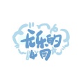 无乐 - 仰望晴空