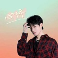 陌熙 - 心桥
