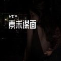 纪井言 - 素未谋面