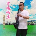 幸福锅庄