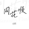 寒寒寒 - 同花順