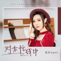 亮声open - 对方忙线中