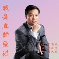 习新斌 - 我是真的爱过