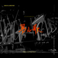 玖辞、juju橘 - 男儿歌