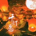 夜帆 - 千灯愿