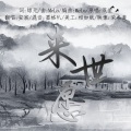 安宸Tsubaki - 来世愿