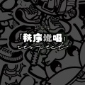 顾年年 - 星球坠落