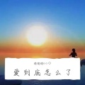 猜猜猜oοО - 爱到底怎么了