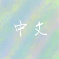 肆柒 - 致爱 Your Song