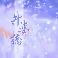 外婆桥