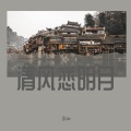 清风恋明月