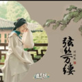 李国欢 - 弦丝万缕