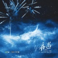 HZ潇迟玉 - 夜游