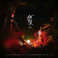 橙渊、蓝蓝 - 何曾惧