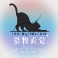 卷毛TuT - 猎物直觉