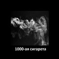 Ader - 1000-ая сигарета