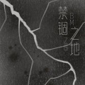 白木择生 - 禁锢之地