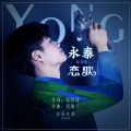 张含晓 - 永泰恋歌