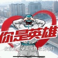 你是英雄