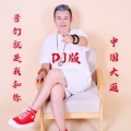 大通 - 哥们就是我和你