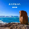 吴杰瑞 - 我最牵挂的人 (Demo)