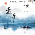 海伦 - 走卒