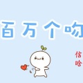 信晗 - 百万个吻