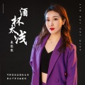 成容容 - 酒杯太浅