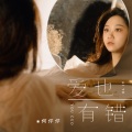 何仟仟 - 爱也有错