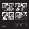 신정섭、배하은、서석휘、손지연、박홍식、LEE JI HAE、해송、김지호 - 힘을 내요, 그대 (Cheer up my friend)
