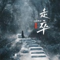 Mr林叔叔 - 走卒