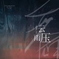 海獭 - 云压雨