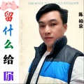 陈柏荣 - 留什么给你