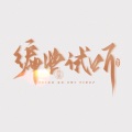 无乐 - demo-HIPHOP-律动 (2)