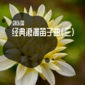 经典浪漫笛子曲 (三)