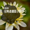 经典浪漫笛子曲 (一)