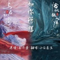 云九卿 - 如你所想