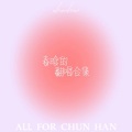 A.M.Y.孔晗清 - 心桥