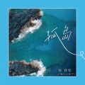 吴佳忆 - 孤岛