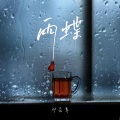 邓岳章 - 雨蝶